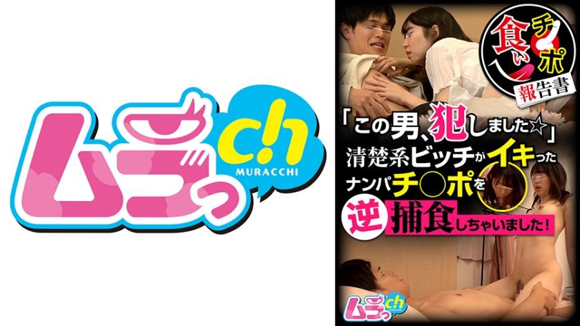 チ○ポ食い報告書「この男、犯●ました☆」清楚系ビッチがイキったナンパチ○ポを逆捕食しちゃいました！