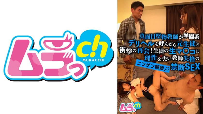 ニンゲン観察 真面目堅物教師が学園系デリヘルを呼んだら元生徒と衝撃の再会！生徒の生マ○コに理性を失い教師失格の禁断SEX