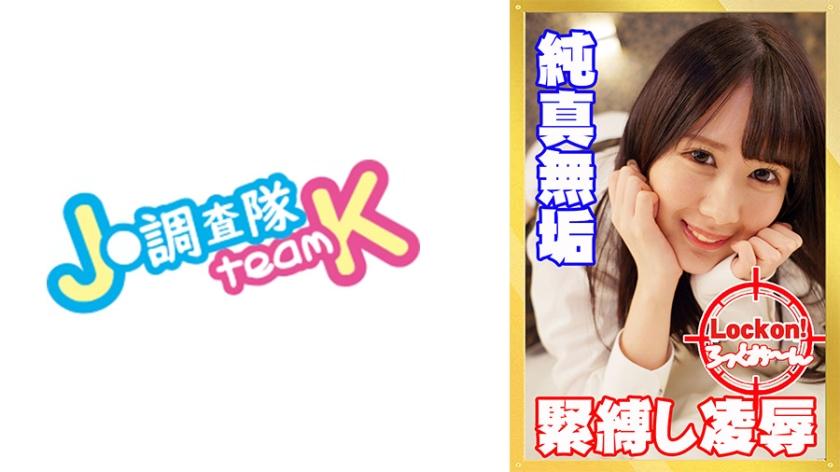 無垢な制服女子を緊縛し●●SEXでイカせろ！ ＃華怜 ＃18歳