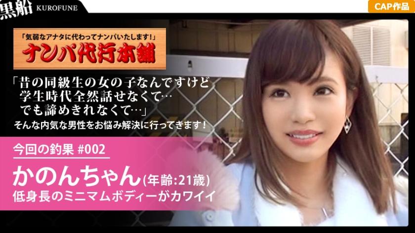 【ナンパ代行】貴方の代わりに口説きに行きます！昔から憧れている女性に声もかけれない奥手男性。どうせ声もかけられないならせめて彼女の裸を一度でいいから見てみたい かのん