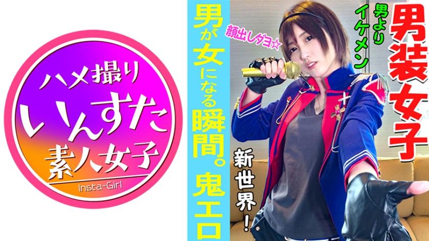 【素人個撮】我々はついに最高の女性と遭遇した！男性よりイケメン「男装アイドル」とホテルで個人撮影SEX。男装女子が堕ちるのが究極エロい♀【素人・個人撮影】