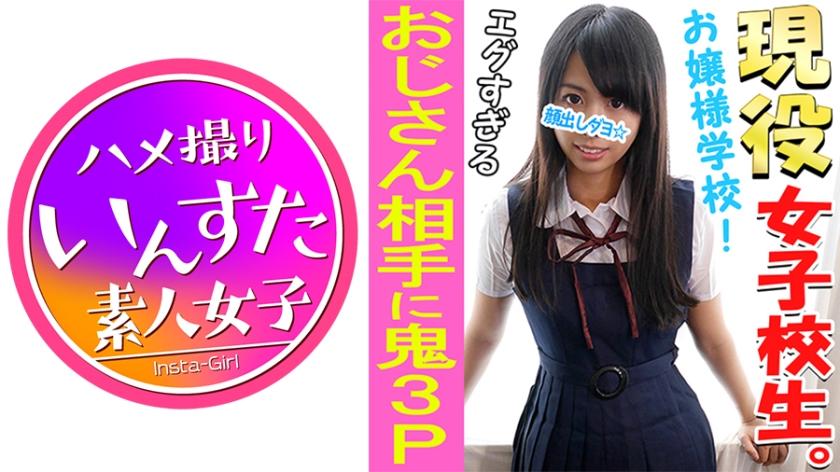【個人撮影】【顔出し】【3P】有名私立校 18歳 現役ポトレモデルの初3P映像【普段の制服】【欺されて生挿入】【種付けプレス】【連続中出し】