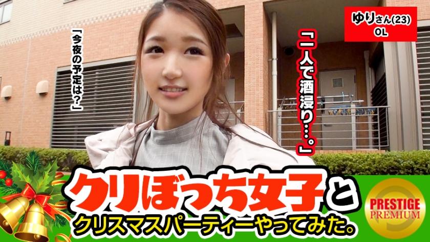 クリスマスに一人ぼっちな彼なし女子ナンパ！ ゆりさん(23) OL。むむっ！！彼氏→0セフレ→いっぱい！？なセックス中毒姉さん現る！！！強烈サンタバイブでしこたまイキまくり！！！生ハメOKな気前の良さ！！今夜は一人で酒浸り予定変更！！聖なる夜に腰砕けの大悶絶セックス！！！