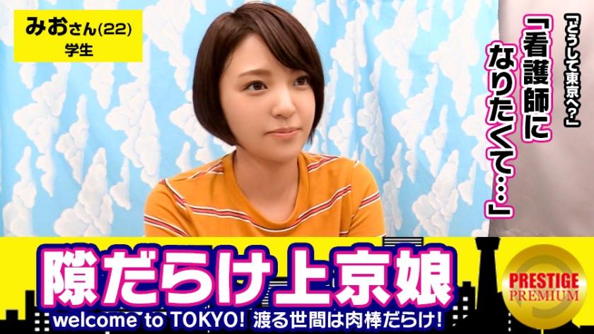 故郷秋田の雪景色を思い浮かべる程の大量発射！！看護師になる夢を叶える為にいざ東京へ。みおちゃん(22)大学生。Welcome to TOKYO！！上京したてで東京に染まってないウブな女の子は隙だらけ！？→新宿駅で発見、「迷子になってます」行きたい所まで送ってあげるからインタビュー→なまはげのモノマネからの荷物チェック→謎のTバック発見！「いざという時の為に買っちゃいました」ちょｗどゆことｗｗ→感度良すぎて触れるだけでピクピク「いつもこんなに濡れないよ」→シミ1つない綺麗な尻にズッポリ挿入→小さな可愛い声で「イクイクイクっ…」→何回イッたか分からない程の敏感娘→フィニッシュはお腹に雪化粧！！