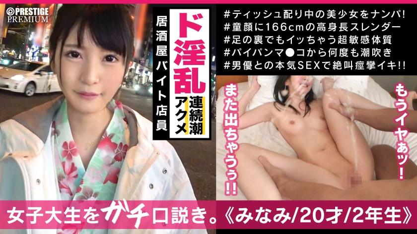 ■超ネガティブ思考な居酒屋店員みなみちゃんはガチ全身性感帯敏感体質&最強変態女子だった！■「気持ち良すぎもう許して～」許すわけもなく、可愛い声が震えるわ、びちゃびちゃパイパンマン潮吹くわ、突かれてガクガク痙攣止まらないわで、口ま〇こに精子注入してやった！＜女子大生をガチ口説きNO.013＞