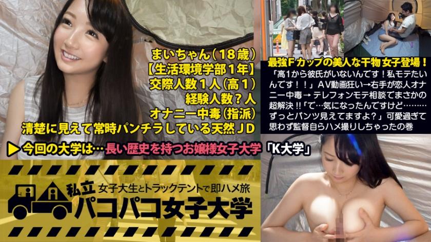 「高1から彼氏がいないんです！私モテたいんです！！」最強Fカップの干物女子登場！AV動画狂い→右手が恋人オナニー中毒→ヤリマン姉さんにテレフォンモテ相談でまさかの超解決！！「で…気になったんですけど…ずっとパンツ見えてますよ？」可愛過ぎて思わず監督自らハメ撮りしちゃったの巻(超絶グラインド騎乗位がヤバかったっす！)：私立パコパコ女子大学 女子大生とトラックテントで即ハメ旅 Report.012