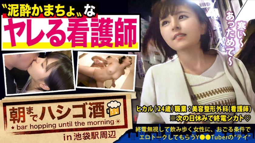 【エロスペック激高素人】×【なんでも言いなり神ドMキャラ】×【ハイテンション飲酒で肉欲倍増の〝してして〟状態突入】×【たっぷり肉感柔肌美巨乳＋プリプリ柔ハリ敏感桃尻】※聞かないと分からない彼女のエロ(可愛い)過ぎる喘ぎ声はガチで必聴：朝までハシゴ酒 60 in池袋駅周辺