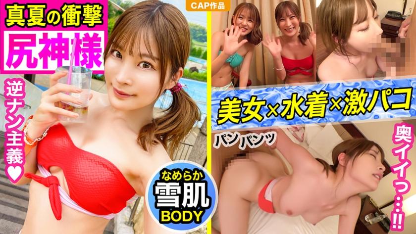【プールナンパ】目ヂカラ最強の水着ギャルが桃尻グラインド騎乗位！！シーツに染み込んだ大量の愛汁…。官能的アエギ声が響き渡りスレンダーボディが跳躍する真夏のSEX！！！