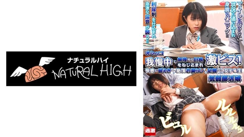 オシッコ我慢中に無理やり巨根をねじ込まれ激ピス！快感に耐えきれず絶頂お漏らしする足腰ガクブル女子○生5 気弱部活娘