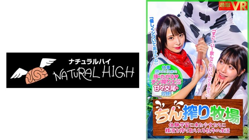 【VR】ちん搾り牧場VR ～体験学習に来た少女と作業員のお姉さんからチ○コミルクを搾り取られる牡牛の生活～ 佐藤ののか 朝日しずく