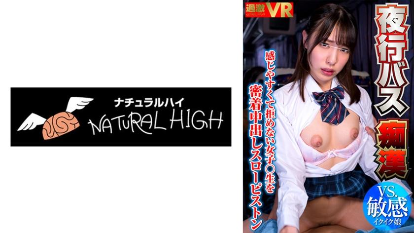 【VR】夜行バス痴漢 感じやすくて拒めない女子○生を密着中出しスローピストン 敏感イクイク娘