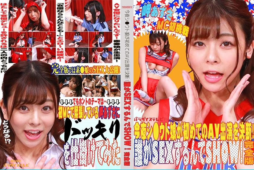 今夜シ●ウト娘が初めてのAV出演を決断！誰がSEXするんでSHOW！完全版 岬あずさ