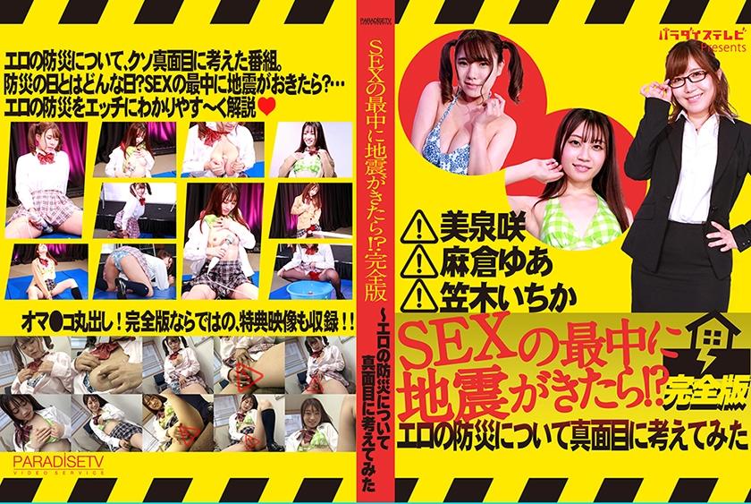 SEXの最中に地震がきたら！？完全版～エロの防災について真面目に考えてみた 美泉咲 笠木いちか 麻倉ゆあ