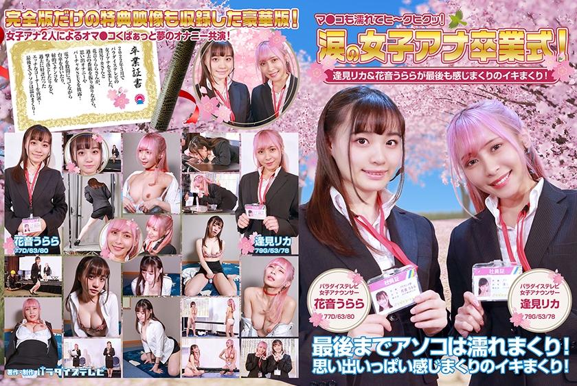 涙の女子アナ卒業式！逢見リカ&花音うららが最後も感じまくりのイキまくり！マ●コも濡れてヒ～クヒクッ！ 完全版