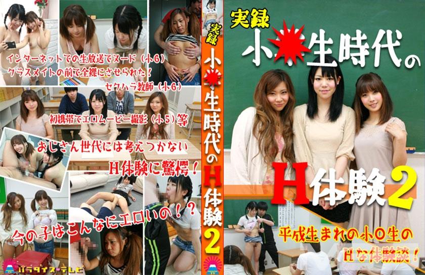 実録！小○生時代のH体験 2