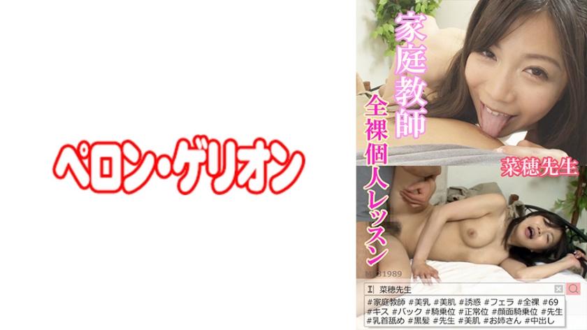 家庭教師 全裸個人レッスン 菜穂先生