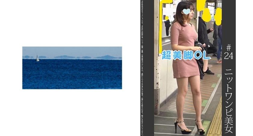 《超美脚》【電車痴漢】【自宅盗撮】【睡眠姦】ニットワンピ美人OL 赤P ＃24