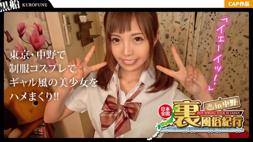 【裏風俗】全国裏風俗紀行 in 中野 自宅に招いてくれたエリカさんとリアル制服イメクラプレイで3連射！！