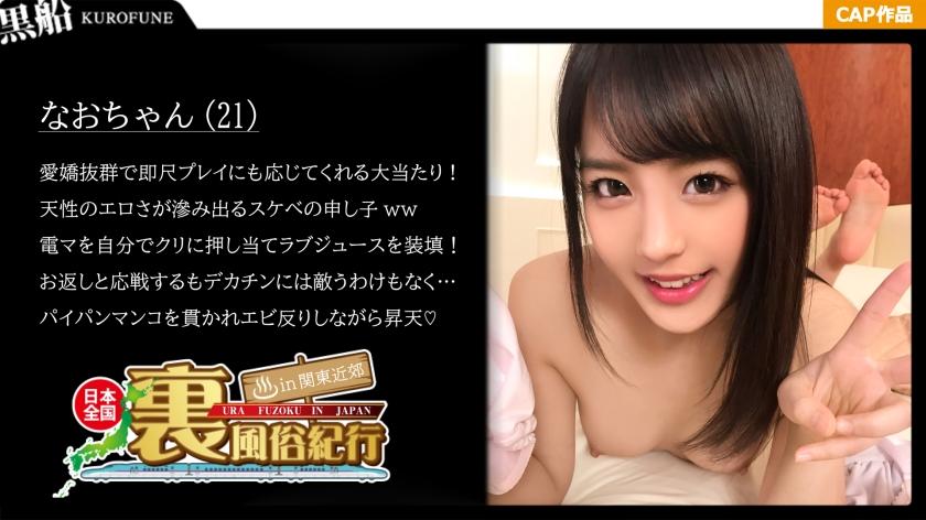 【裏風俗】全国裏風俗紀行 in 関東近郊 友達の紹介で〇バイト始めた21歳のニート娘に中出しww　ロリッ子なおちゃん編