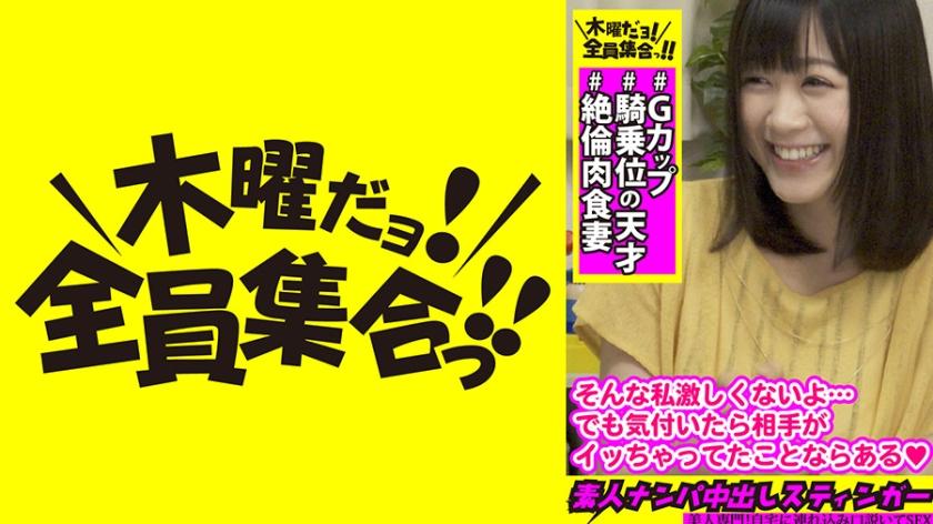 素人ナンパ中出しスティンガー 21 Gカップ美乳妻は【騎乗位の天才】