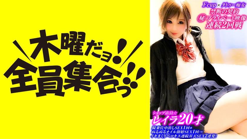 Fcup20才ショップ店員☆騎乗位中出しSEX+ぬるぬるオイル顔射SEX→イキまくりベロキス連続昇天SEX2連発！